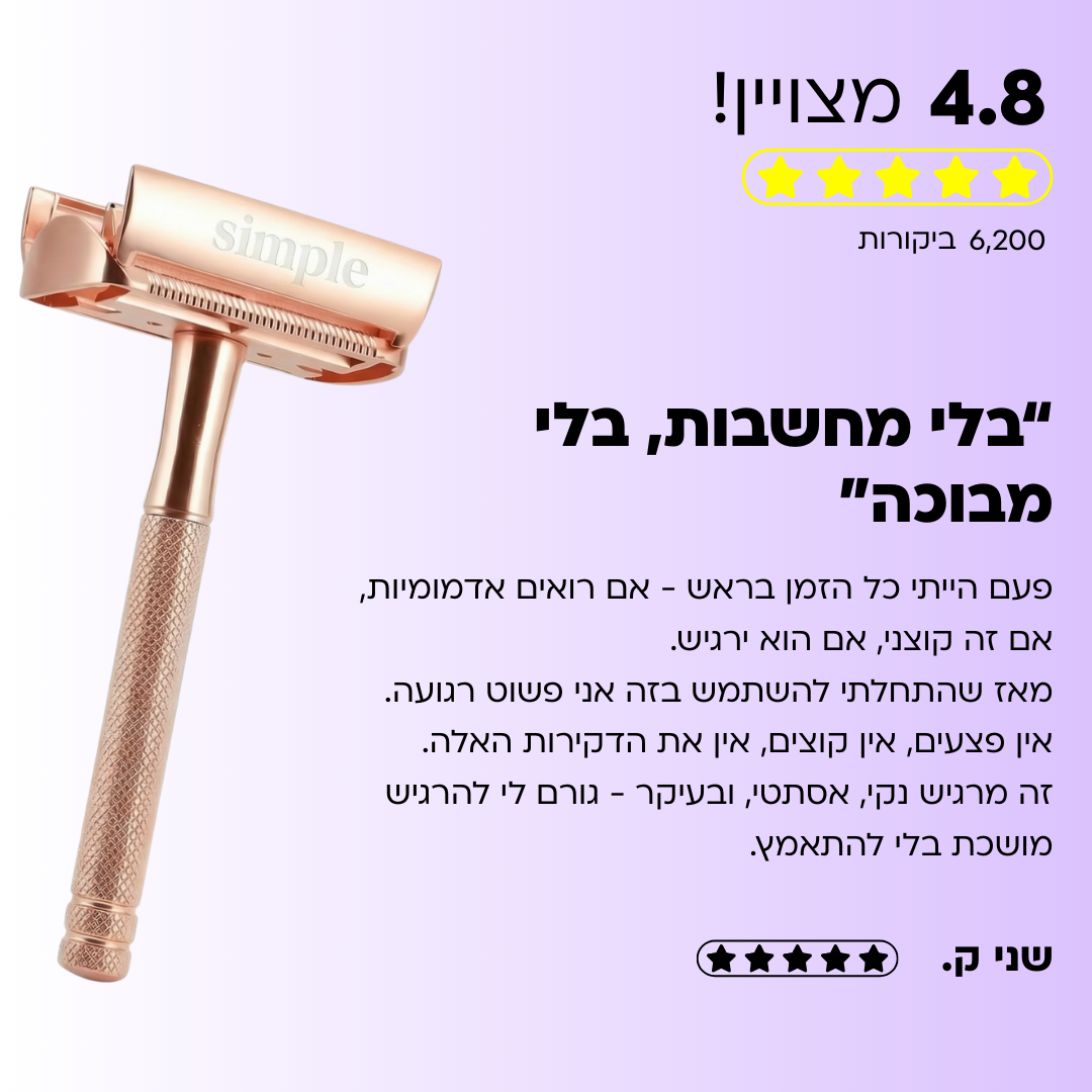 סכין גילוח בטיחותית בטכנולוגיית Safe Edge: גרסה 2.0