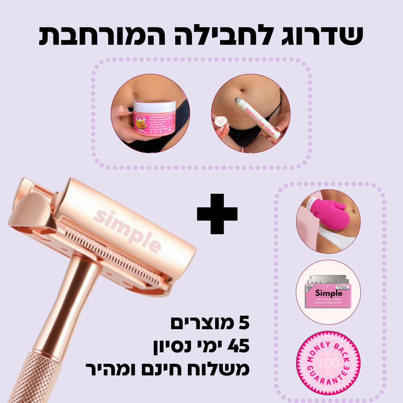 שדרוג לחבילה המורחבת - חמאת שיאה לגילוח וכלי למניעת שערות הפוכות